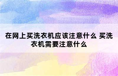 在网上买洗衣机应该注意什么 买洗衣机需要注意什么